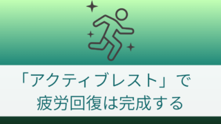 医療従事者の休日に疲れが取れない理由|休日や夜勤明けを整える回復方法とアクティブレスト