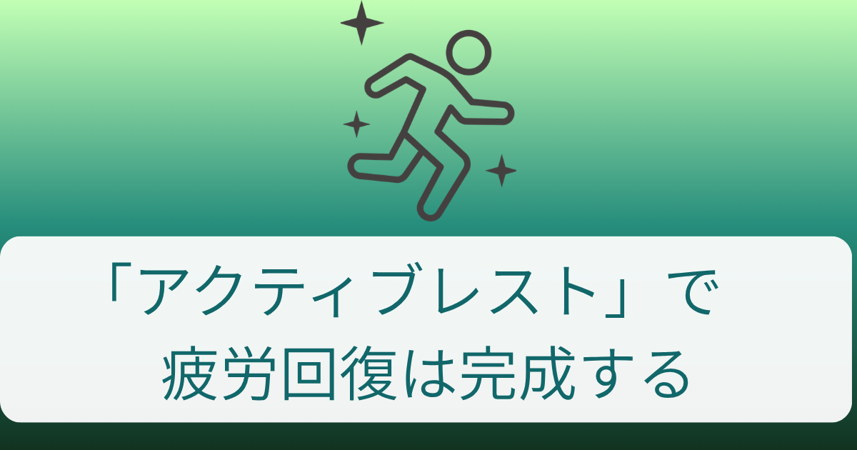 「アクティブレスト」で 疲労回復は完成するサムネ