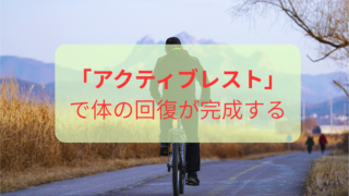 医療従事者の休日に疲れが取れない理由|休日や夜勤明けを整える回復方法とアクティブレスト