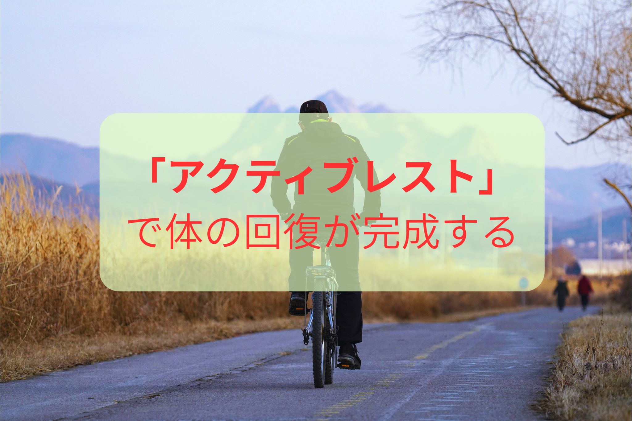 医療従事者の休日に疲れが取れない理由｜休日や夜勤明けを整える回復方法とアクティブレスト