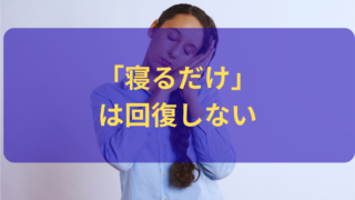 医療従事者が寝ても疲れが取れない理由|体の循環から整える睡眠習慣