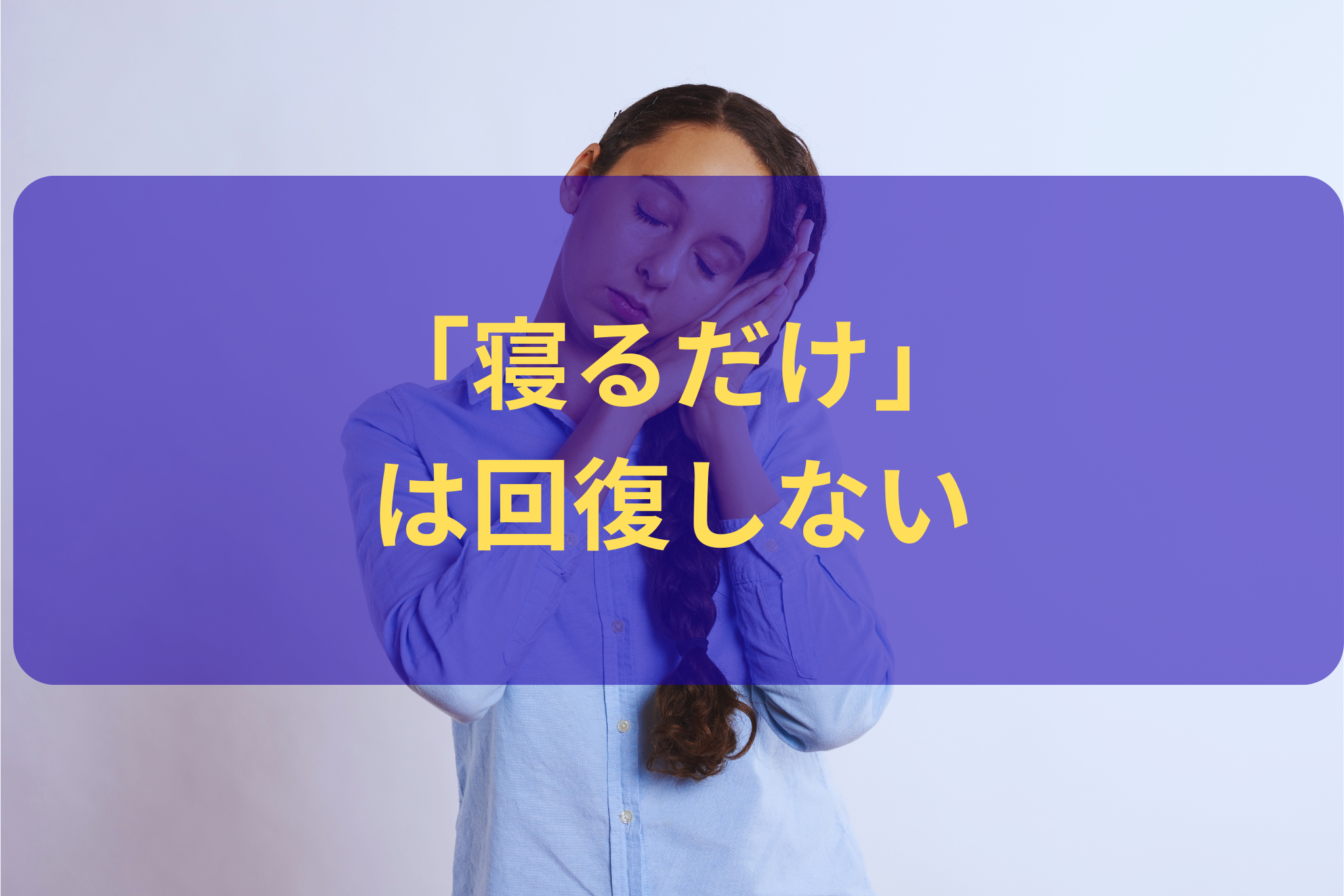医療従事者が寝ても疲れが取れない理由｜体の循環から整える睡眠習慣