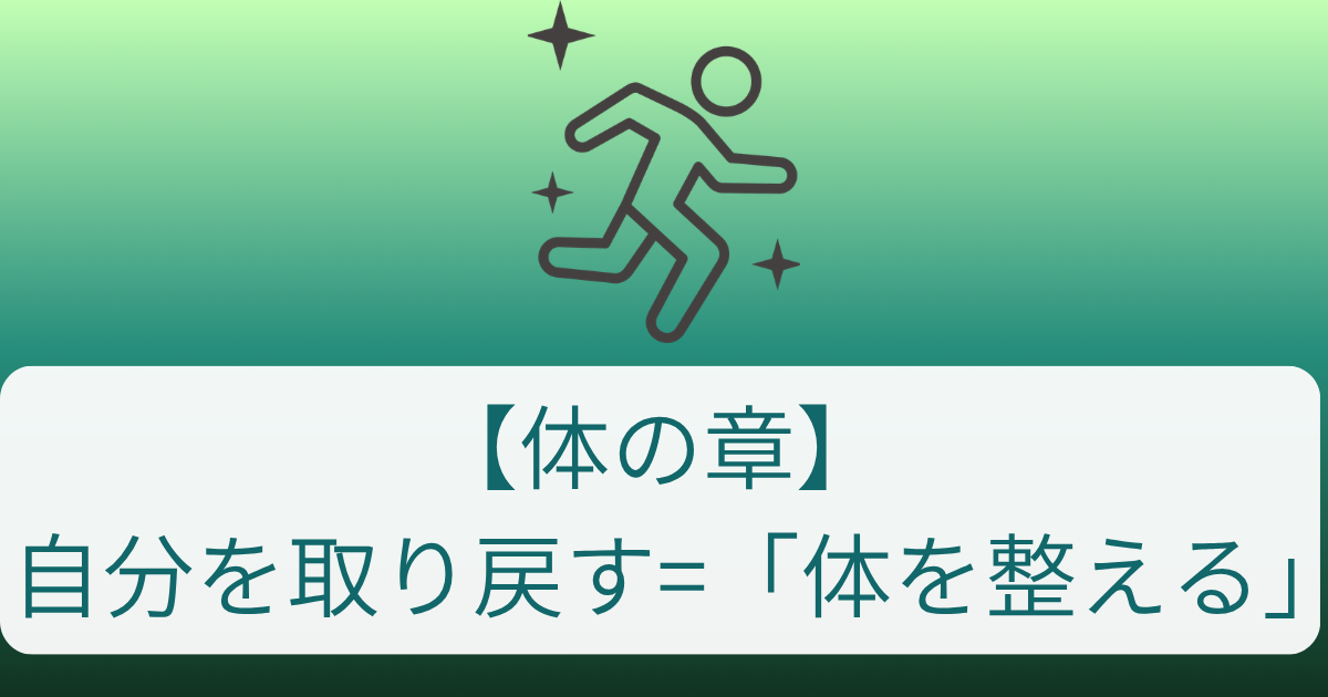 【体の章】 自分を取り戻す=「体を整える」サムネ
