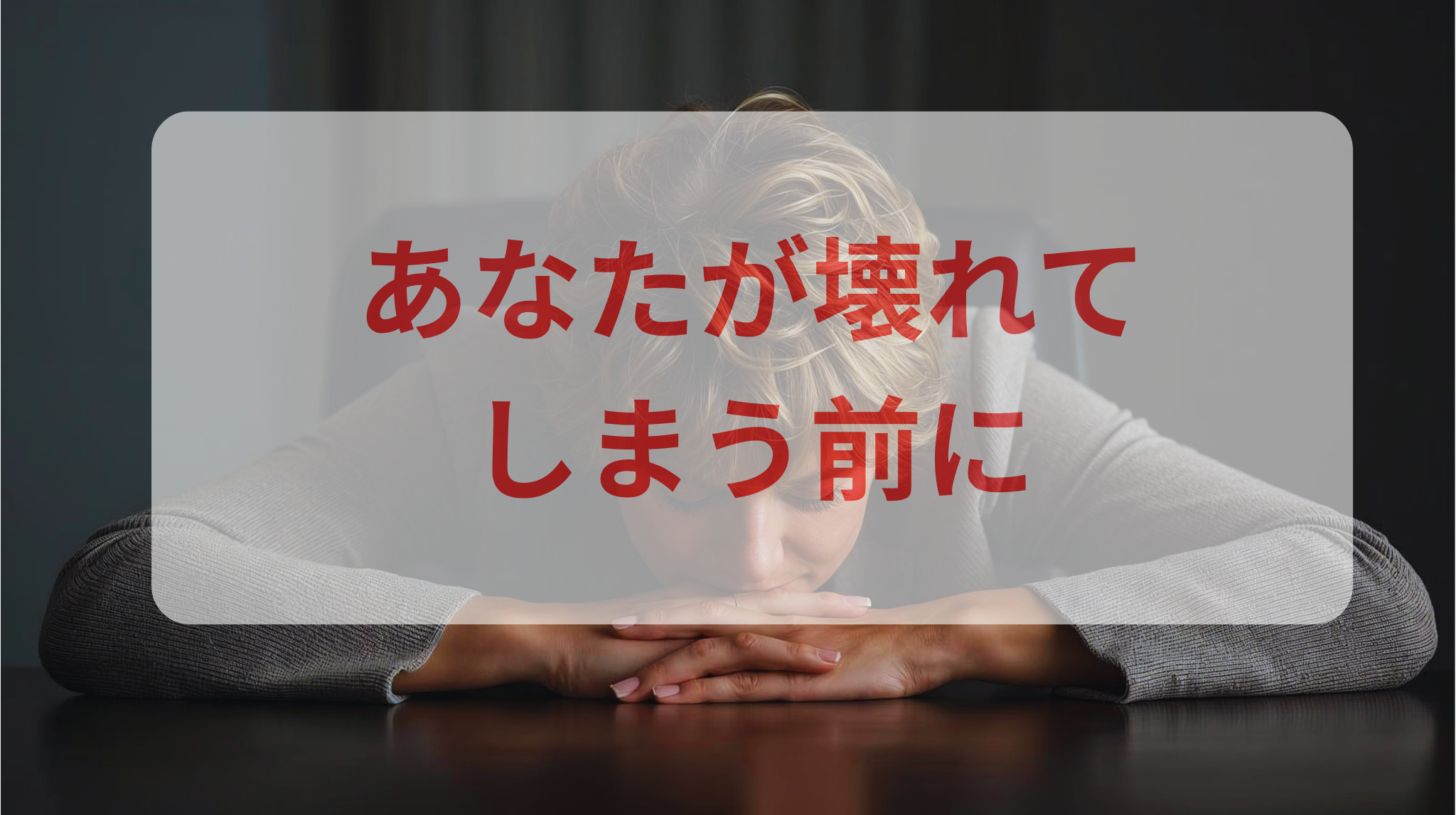 医療従事者が壊れる前に知ってほしい「正しい整え方」