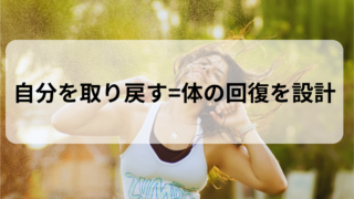 「医療者はなぜ“まず体から”整えるべきなのか」