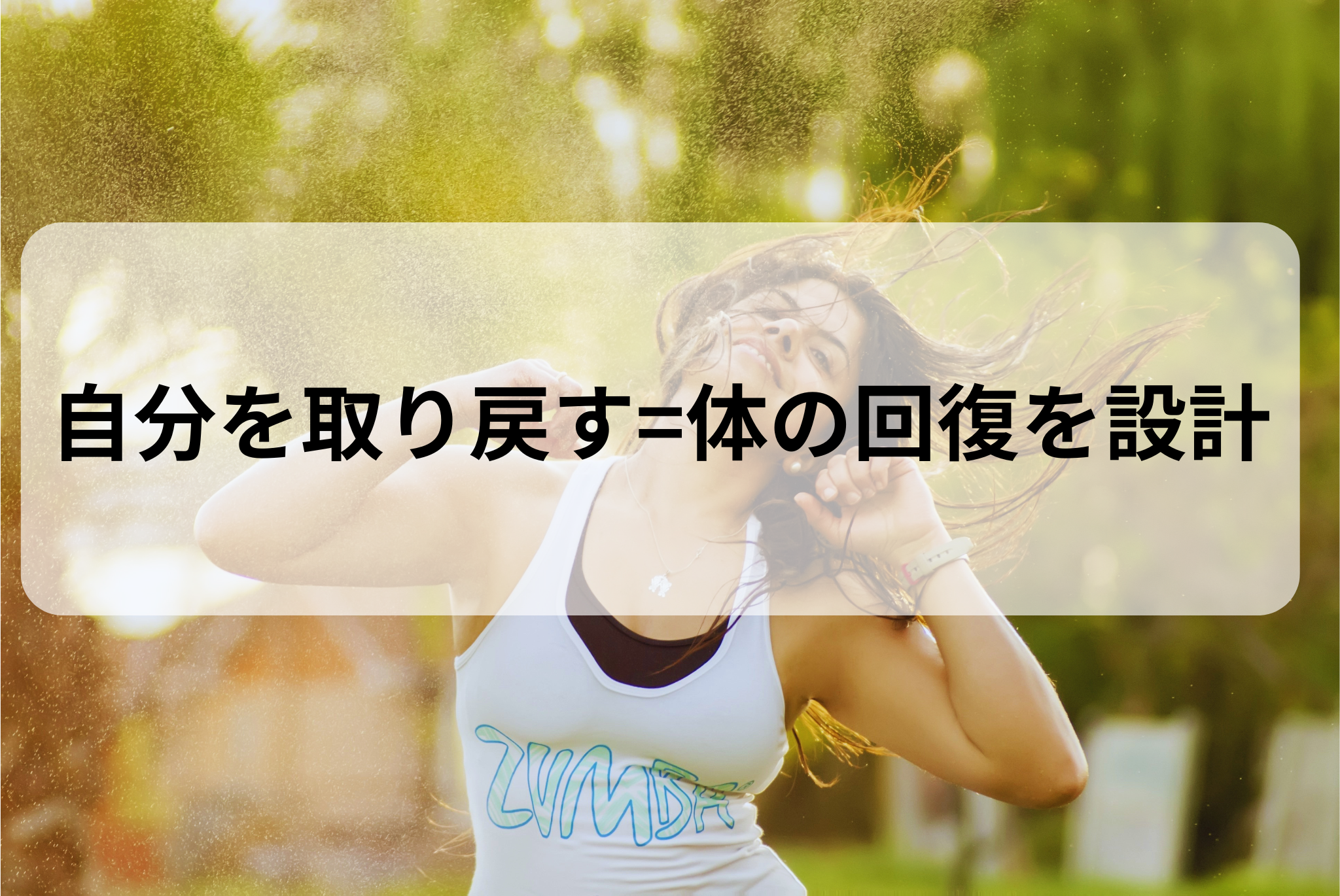 「医療者はなぜ“まず体から”整えるべきなのか」
