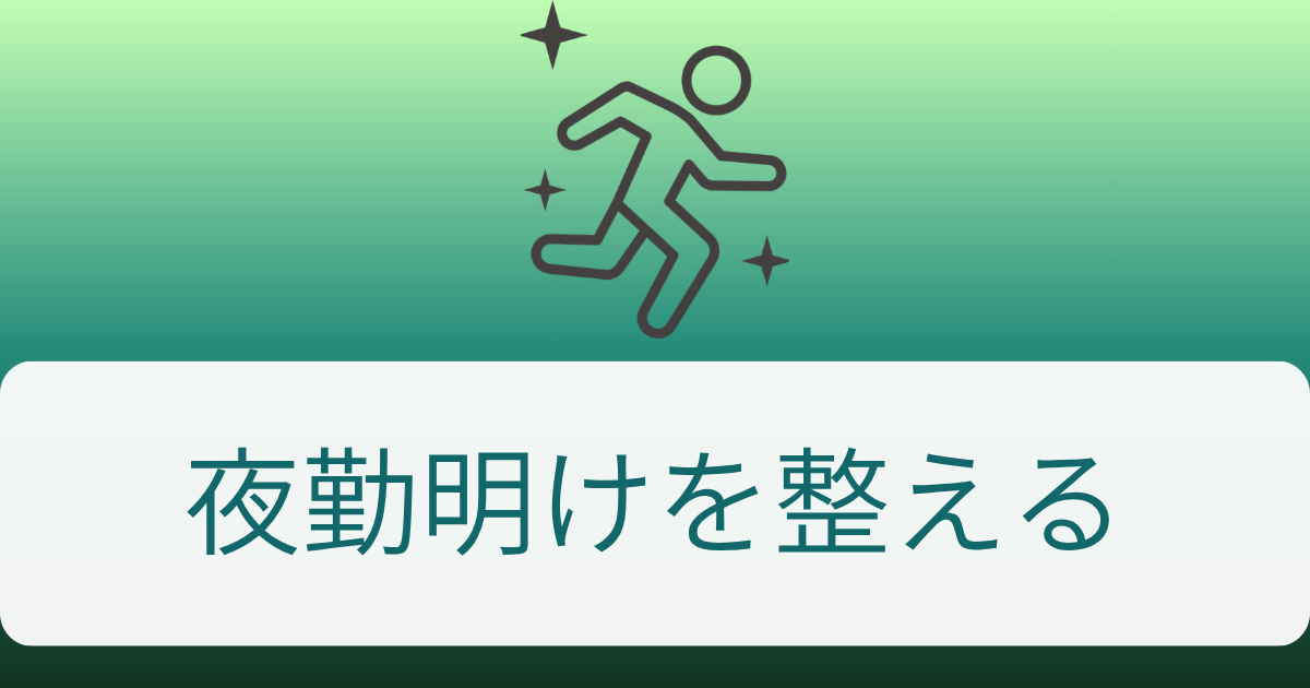 夜勤明けを整える