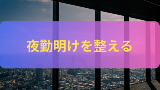 「夜勤明け、とりあえず寝る」をやめると体が軽くなる｜医療職のための回復スケジュール