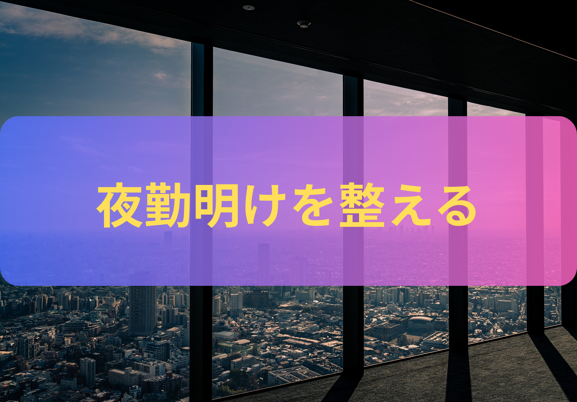「夜勤明け、とりあえず寝る」をやめると体が軽くなる｜医療職のための回復スケジュール
