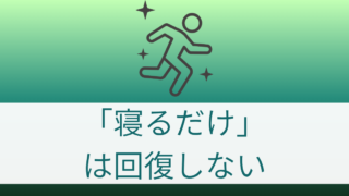 医療従事者が寝ても疲れが取れない理由｜体の循環から整える睡眠習慣