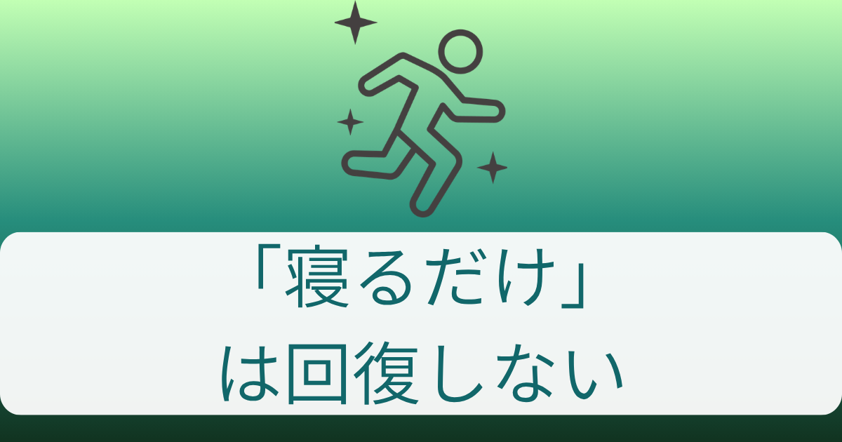寝るだけは回復しない