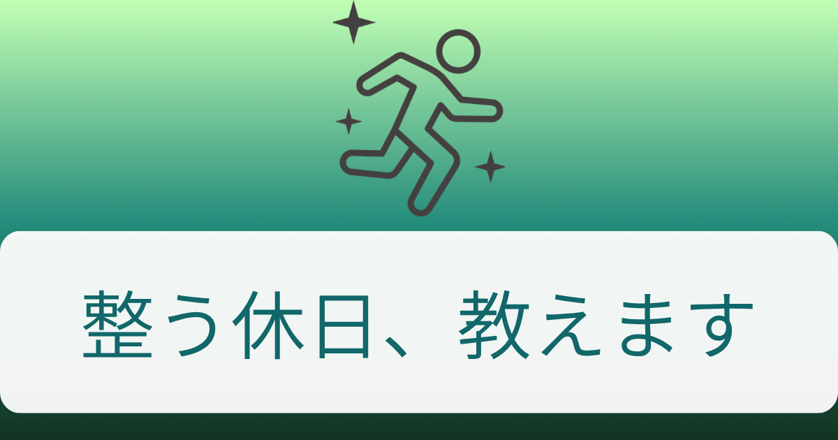 整う休日、教えます