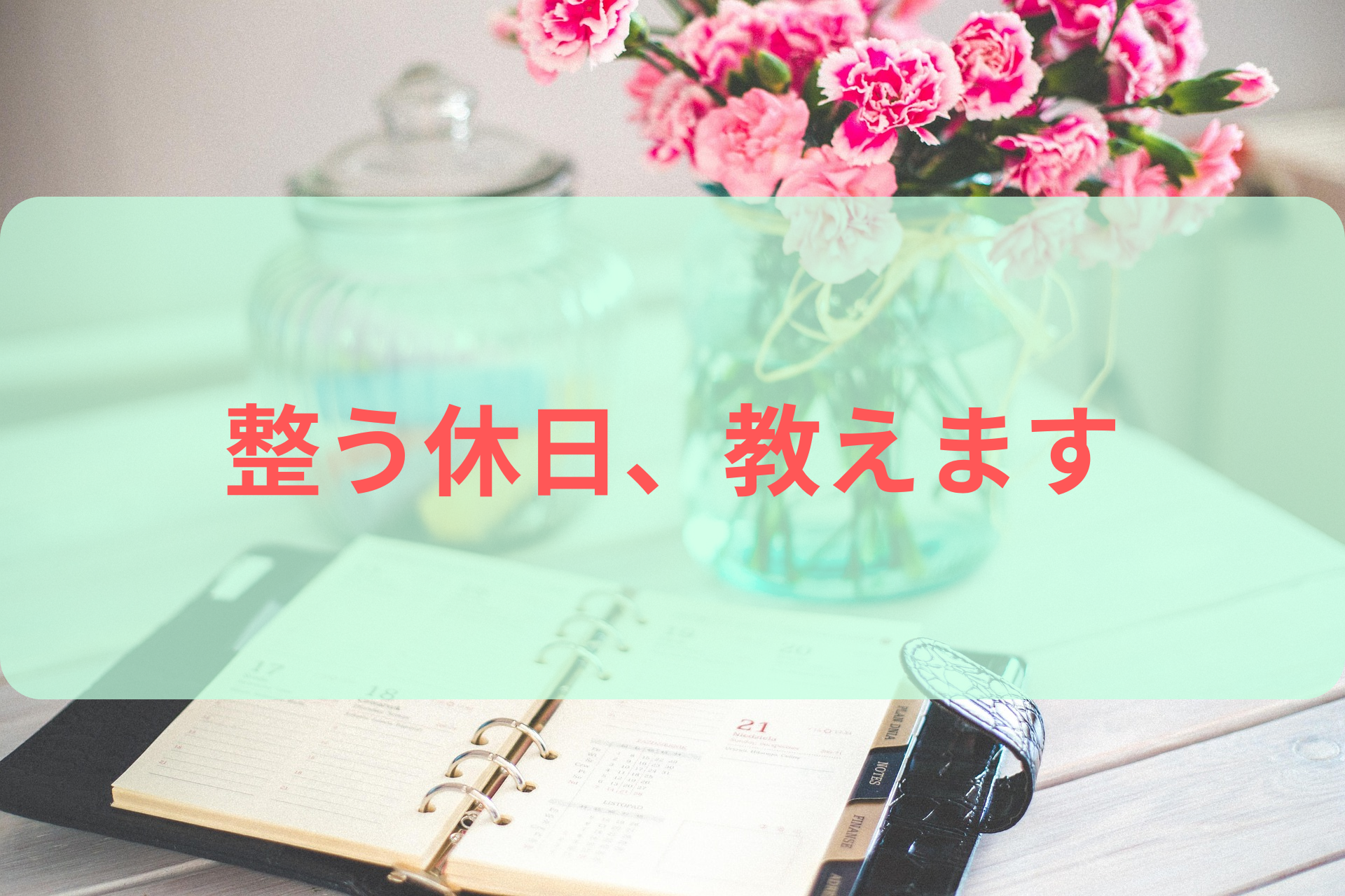 「休日なのに疲れが取れない」を終わらせる｜医療職のための回復スケジュール【8時〜22時】