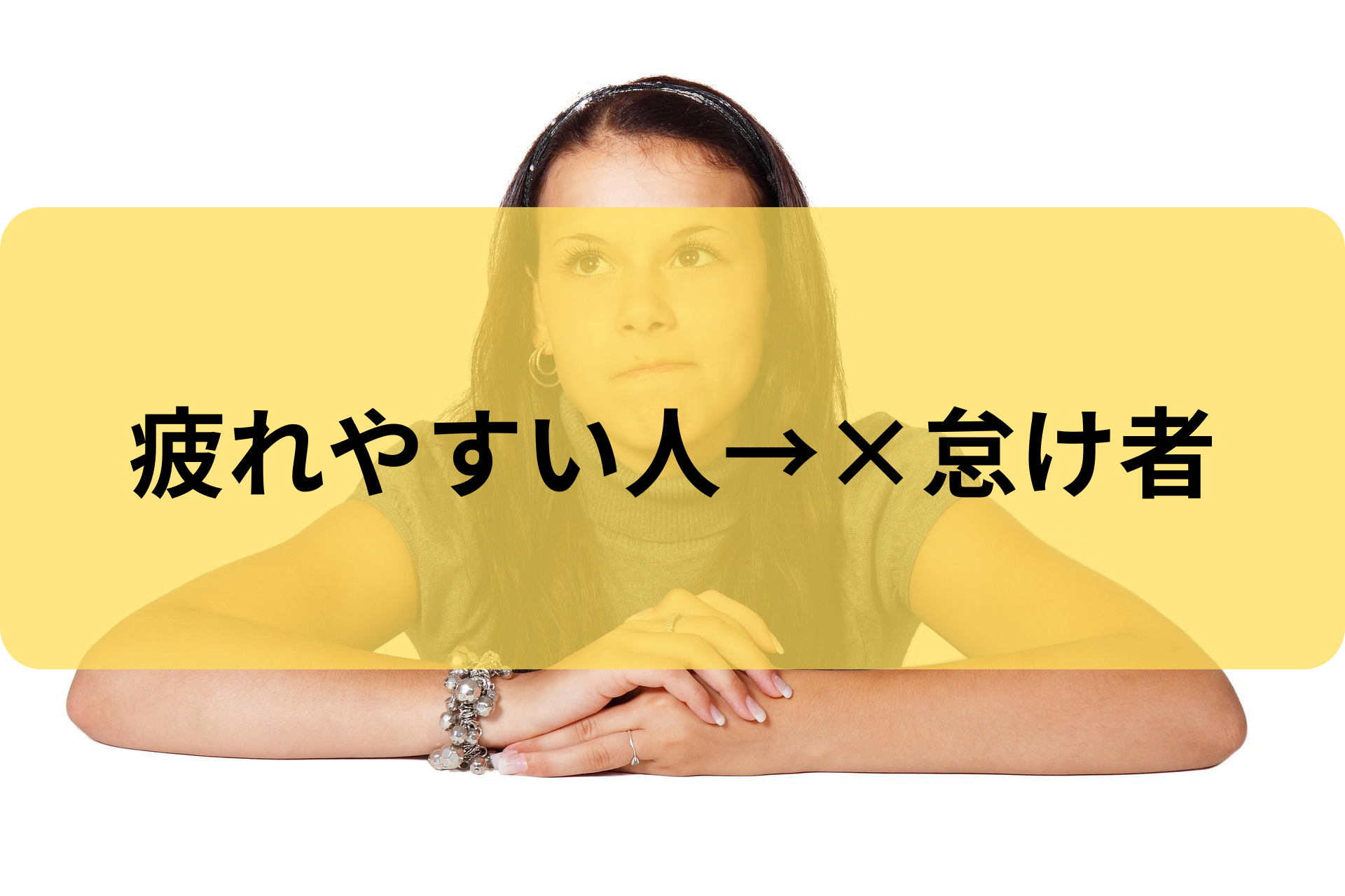 疲れやすい人の共通点3選｜頑張っているのに回復しない本当の理由