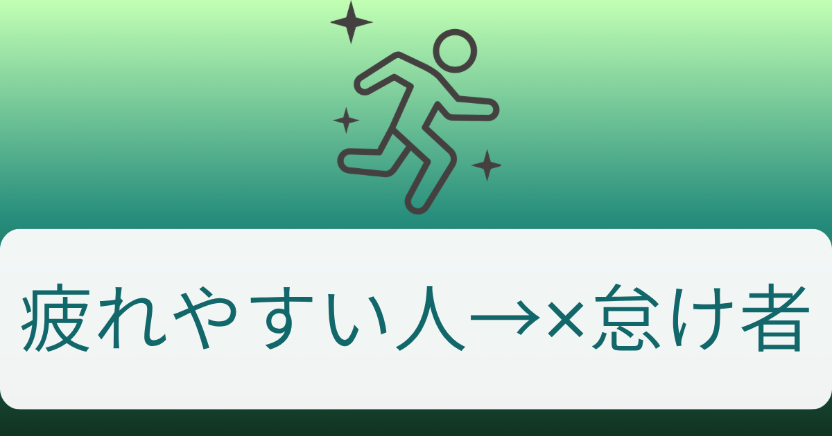 疲れやすい人→✕怠け者