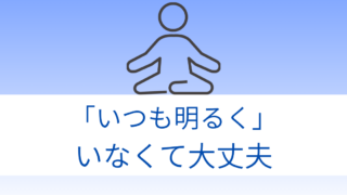 無理にポジティブにならなくていい|医療従事者の心がもっと疲れる”前向き思考”の落とし穴