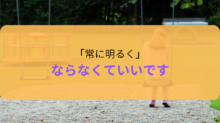 無理にポジティブにならなくていい|医療従事者の心がもっと疲れる”前向き思考”の落とし穴
