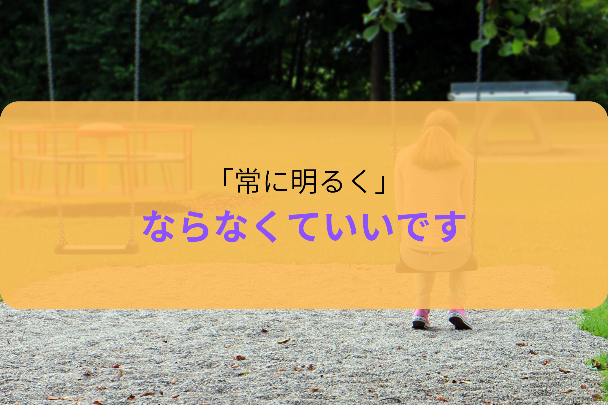 無理にポジティブにならなくていい|医療従事者の心がもっと疲れる”前向き思考”の落とし穴