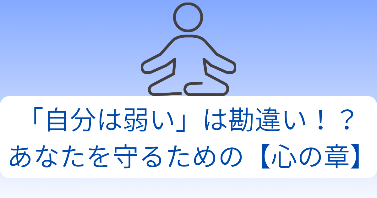 「自分は弱い」は勘違い！？ あなたを守るための【心の章】