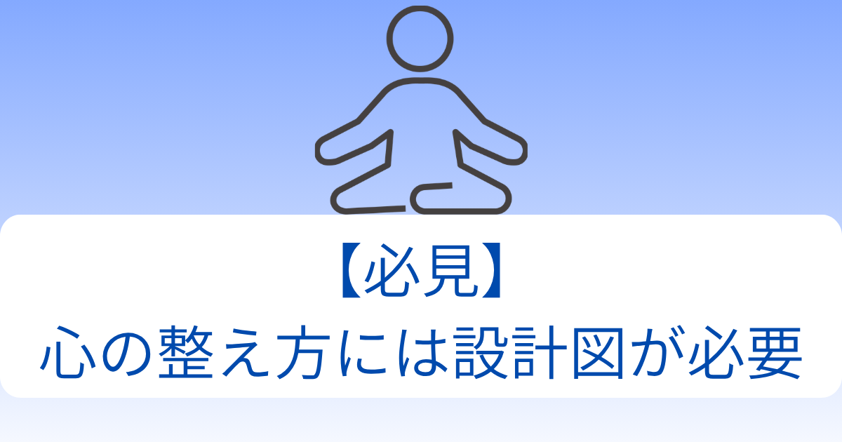 【必見】心の整え方には設計図が必要