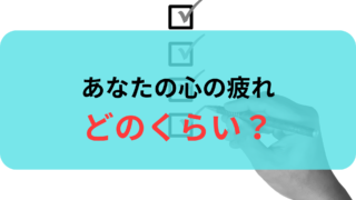 あなたの心、削れていませんか?医療従事者が見逃しがちな10のサイン【WHO・厚労省の定義に基づくセルフチェック】