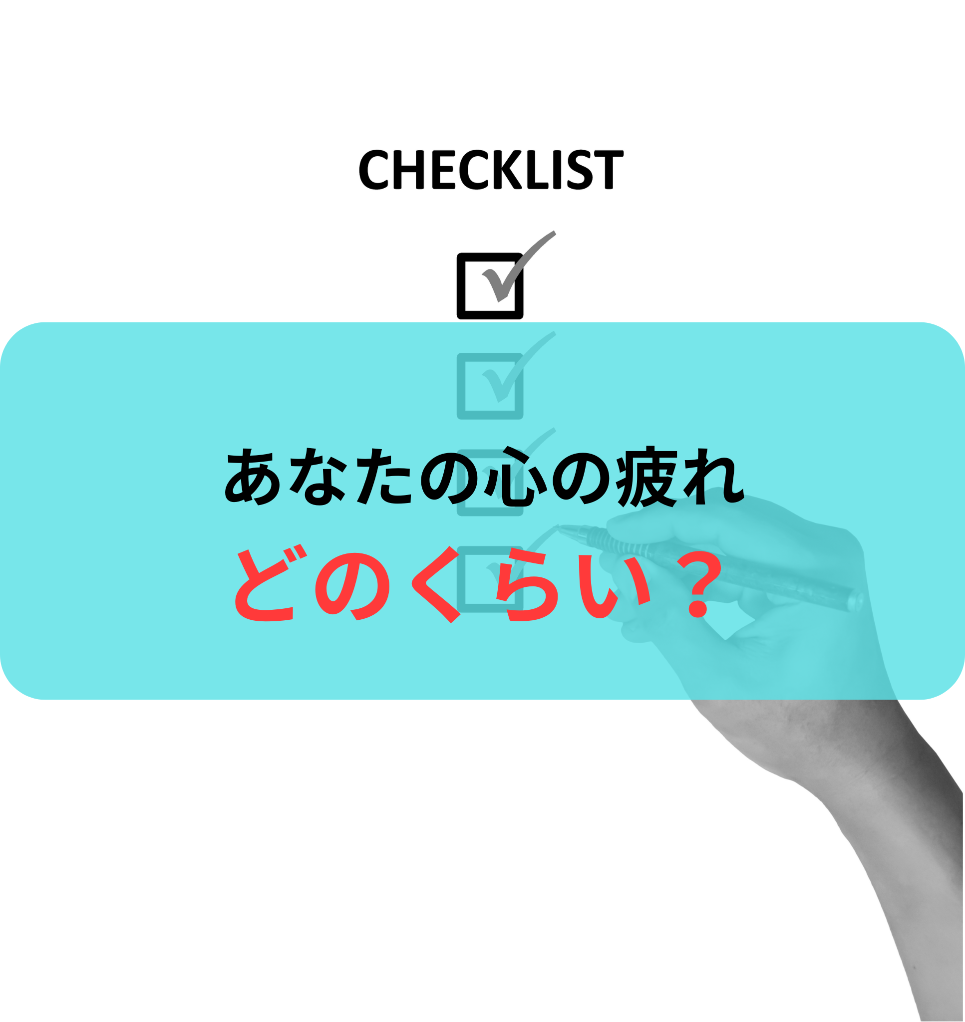 あなたの心、削れていませんか?医療従事者が見逃しがちな10のサイン【WHO・厚労省の定義に基づくセルフチェック】