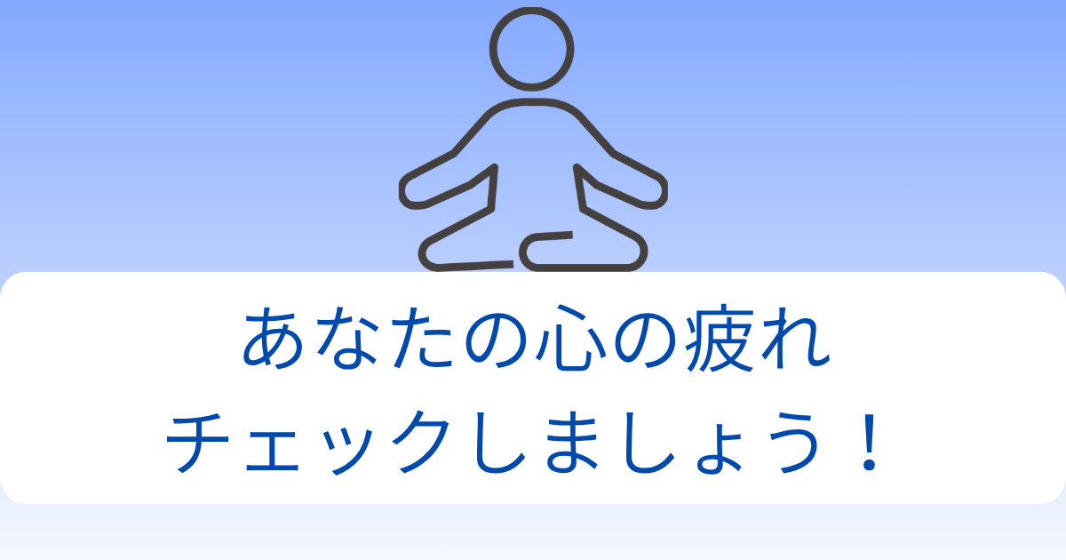あなたの心の疲れチェックしましょう