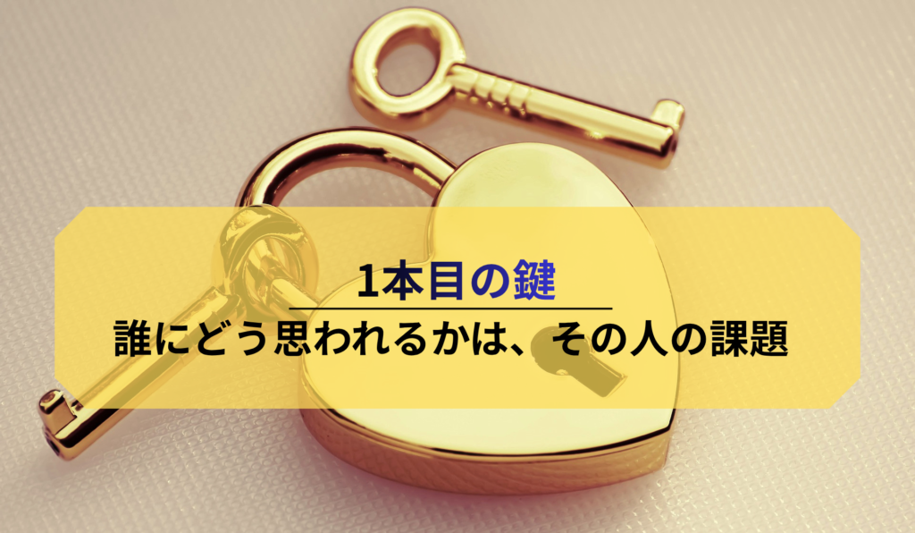 1本目の鍵:誰にどう思われるかは、その人の課題