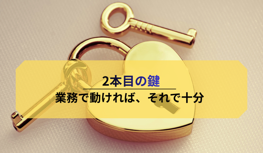 2本目の鍵:業務で動ければ、それで十分