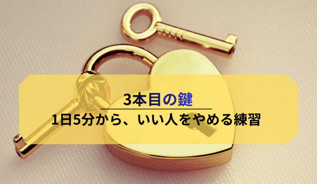 3本目の鍵:1日5分から、いい人をやめる練習