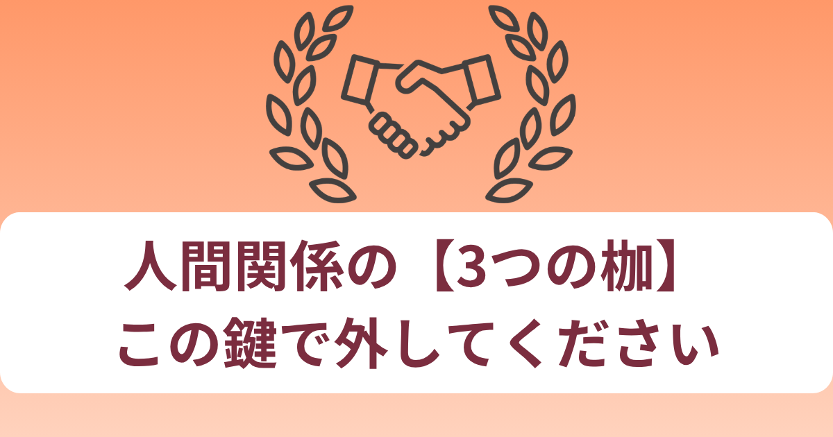 「いい人」をやめたい医療従事者へ｜人間関係を軽くする3つの枷と鍵