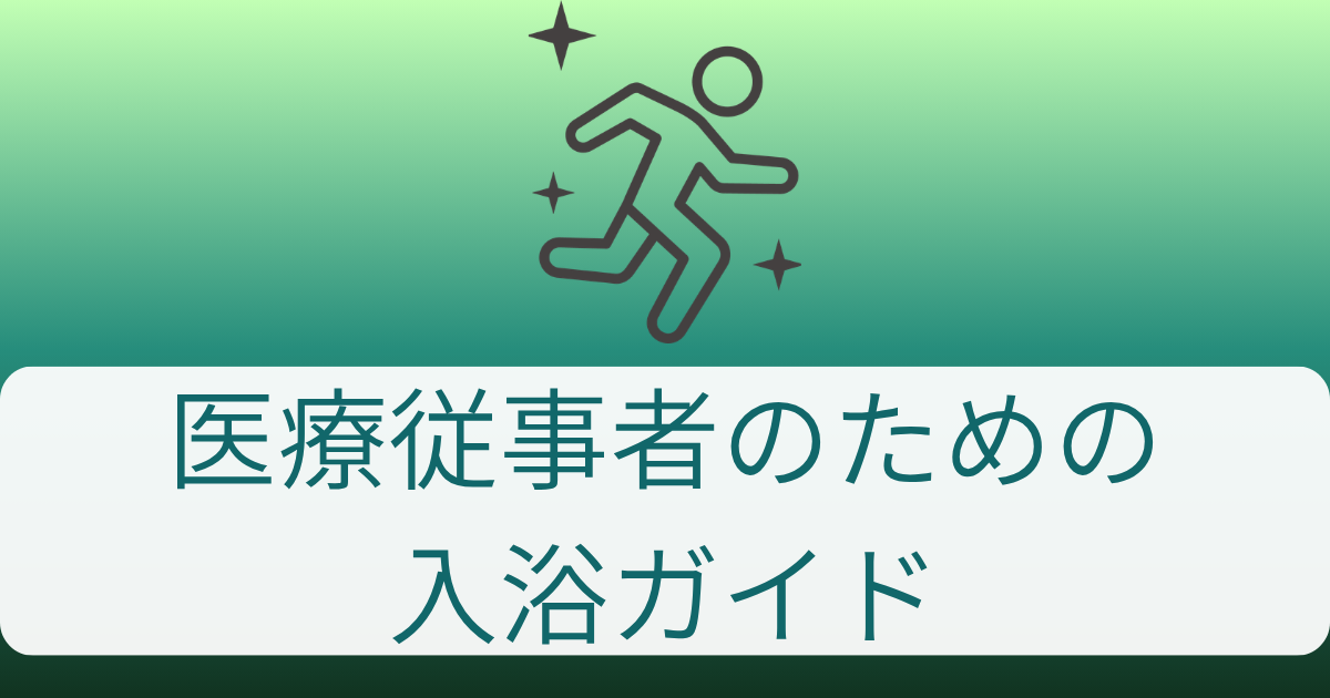 医療従事者のための入浴術｜日勤後・夜勤明けで変える疲労回復の入り方