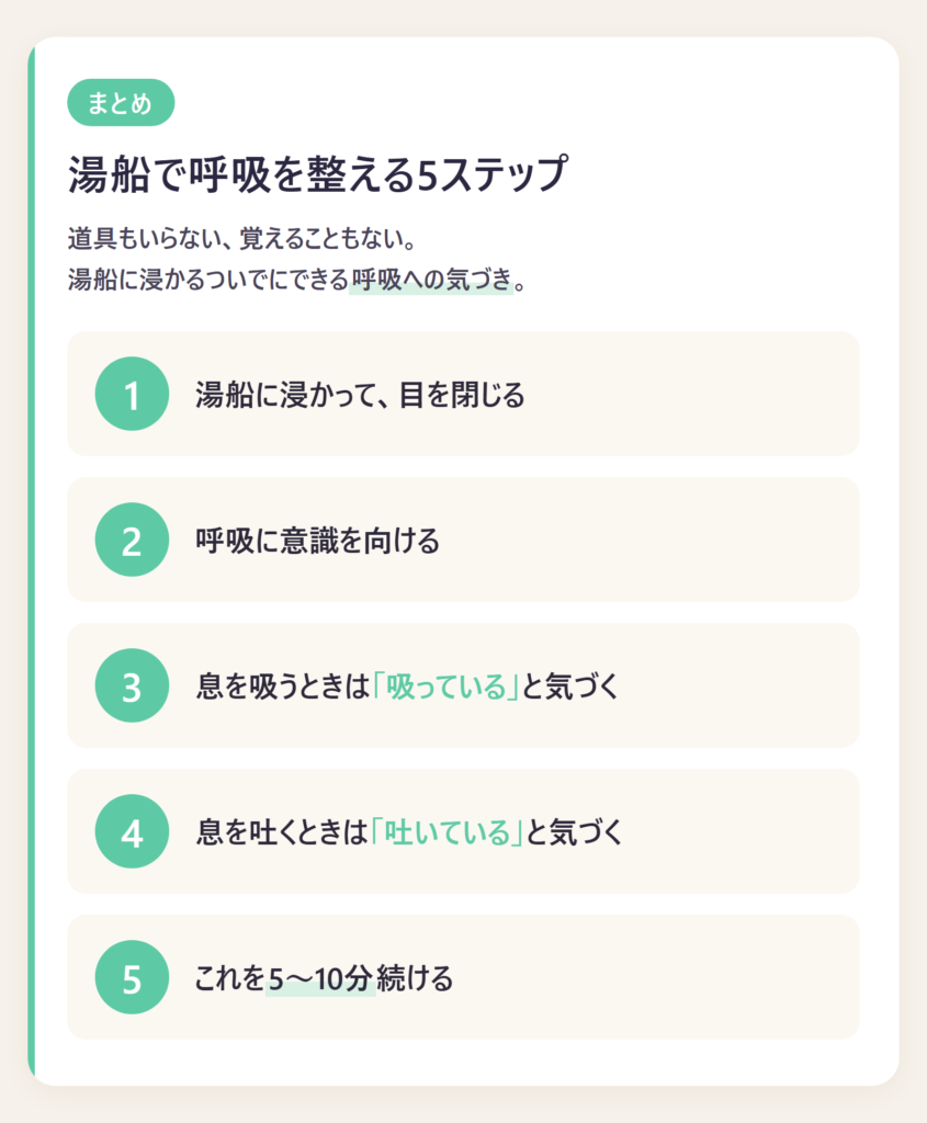 湯船で呼吸を整える5ステップ