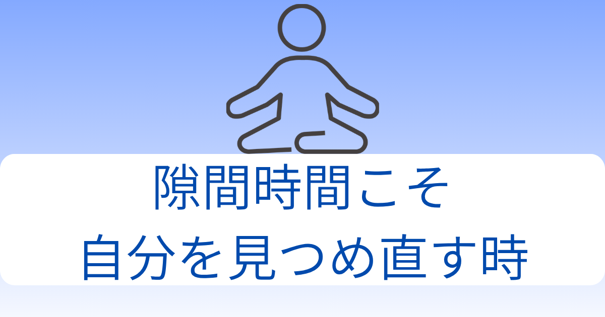 マインドフルネスは”時間を作る”ものじゃない｜医療従事者が業務・日常に溶かす3つの習慣